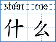 shén me tracing, before